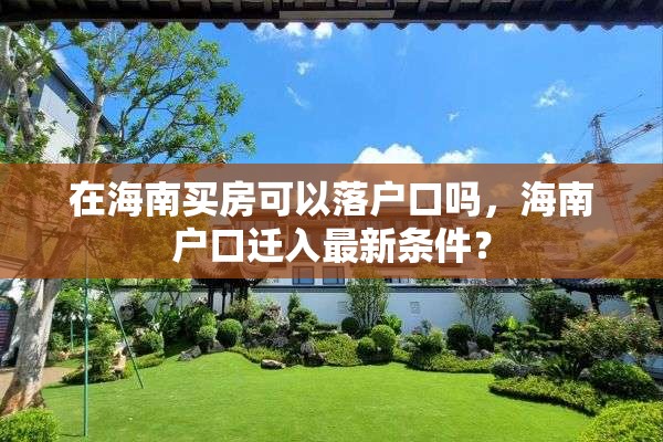 在海南买房可以落户口吗，海南户口迁入最新条件？