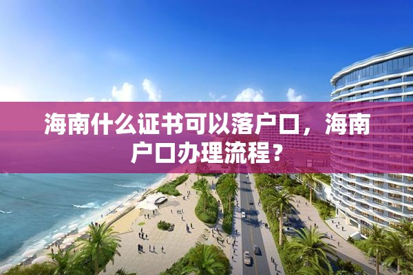 海南什么证书可以落户口，海南户口办理流程？