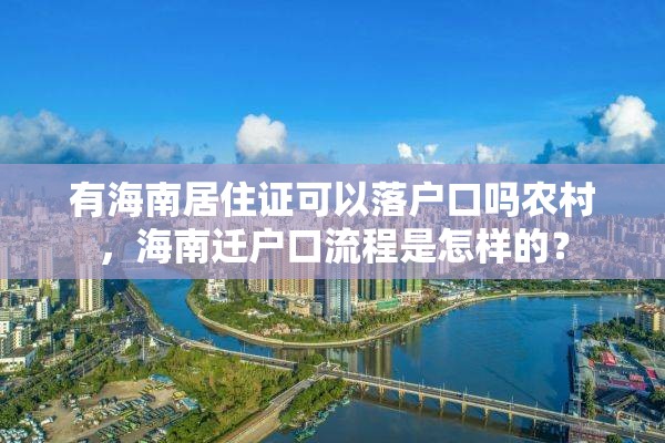 有海南居住证可以落户口吗农村，海南迁户口流程是怎样的？