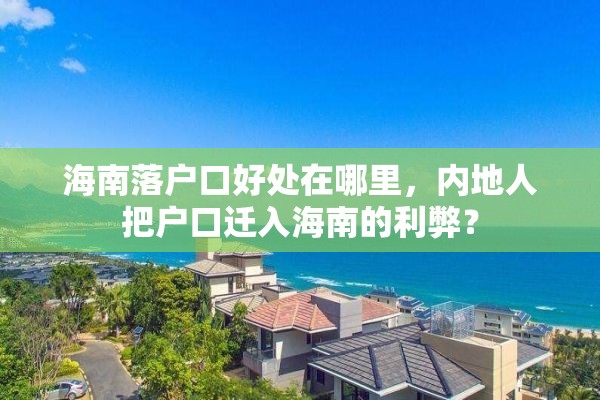 海南落户口好处在哪里，内地人把户口迁入海南的利弊？