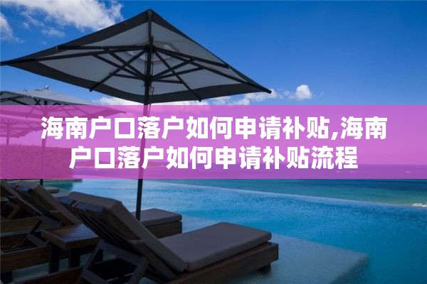 海南户口落户如何申请补贴,海南户口落户如何申请补贴流程