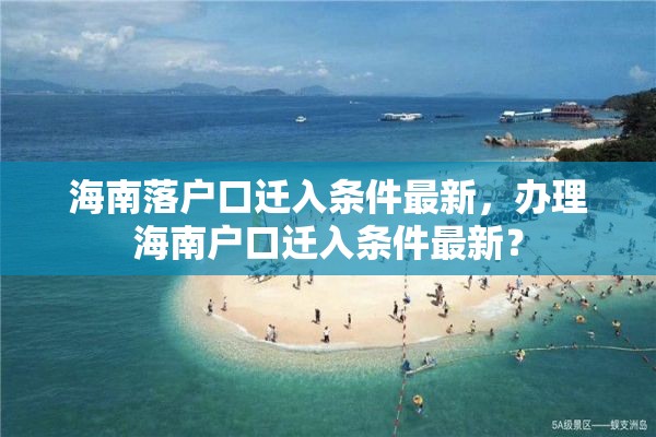 海南落户口迁入条件最新，办理海南户口迁入条件最新？