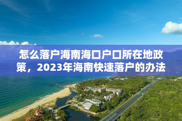 怎么落户海南海口户口所在地政策，2023年海南快速落户的办法和条件？