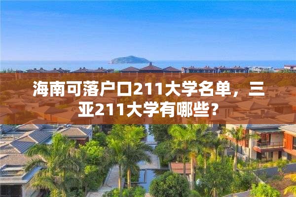 海南可落户口211大学名单，三亚211大学有哪些？