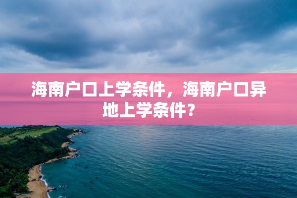 海南户口上学条件，海南户口异地上学条件？