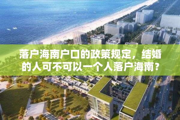 落户海南户口的政策规定，结婚的人可不可以一个人落户海南？