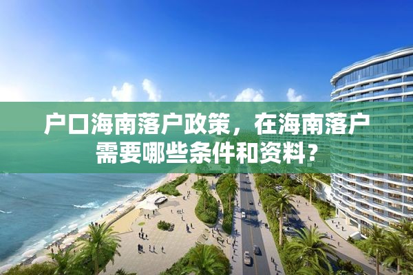 户口海南落户政策，在海南落户需要哪些条件和资料？