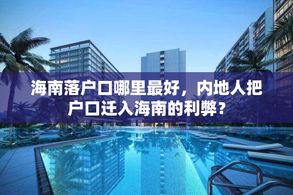 海南落户口哪里最好，内地人把户口迁入海南的利弊？