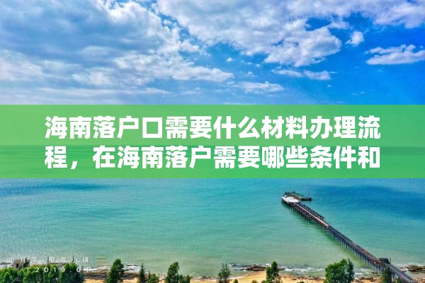 海南落户口需要什么材料办理流程，在海南落户需要哪些条件和资料？