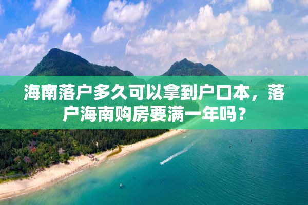 海南落户多久可以拿到户口本，落户海南购房要满一年吗？