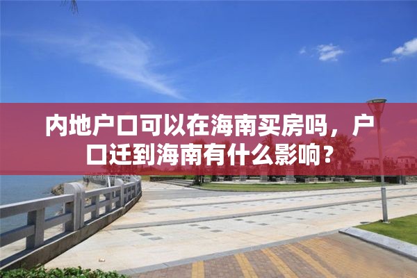 内地户口可以在海南买房吗，户口迁到海南有什么影响？