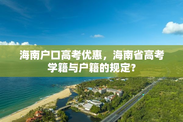 海南户口高考优惠，海南省高考学籍与户籍的规定？