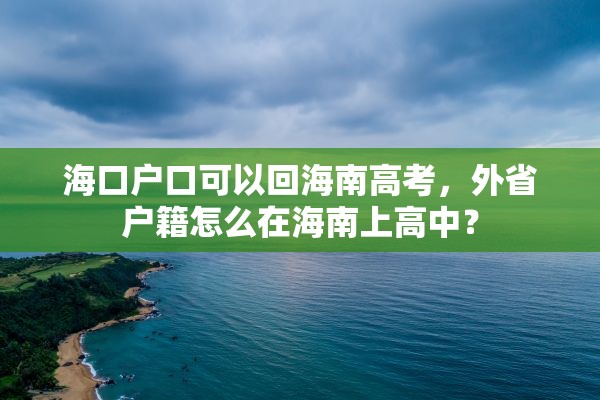 海口户口可以回海南高考，外省户籍怎么在海南上高中？