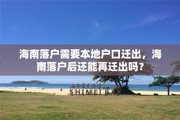 海南落户需要本地户口迁出，海南落户后还能再迁出吗？