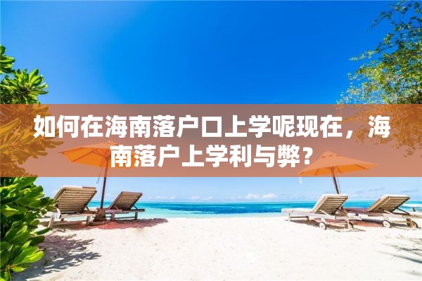 如何在海南落户口上学呢现在，海南落户上学利与弊？