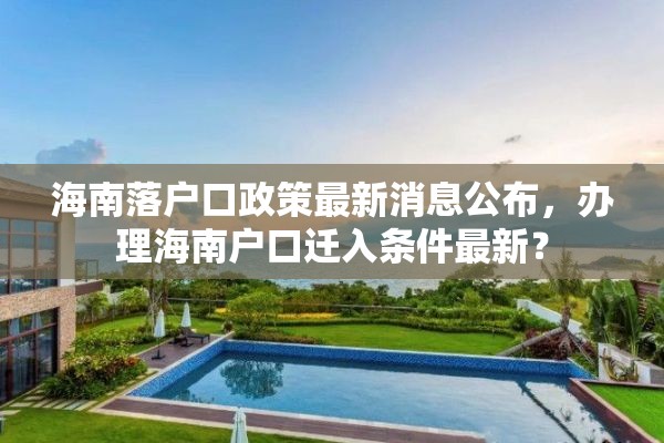 海南落户口政策最新消息公布，办理海南户口迁入条件最新？