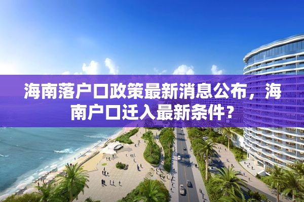 海南落户口政策最新消息公布，海南户口迁入最新条件？