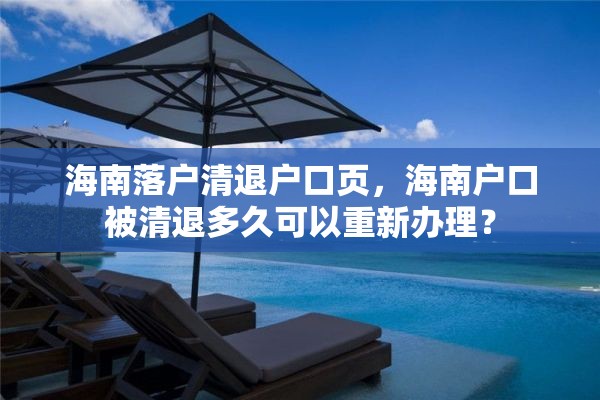 海南落户清退户口页，海南户口被清退多久可以重新办理？