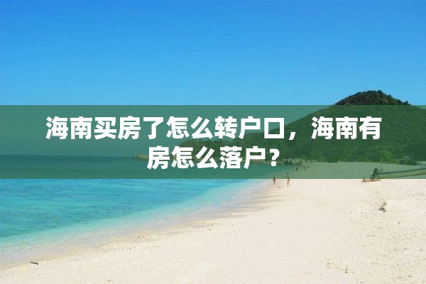 海南买房了怎么转户口，海南有房怎么落户？