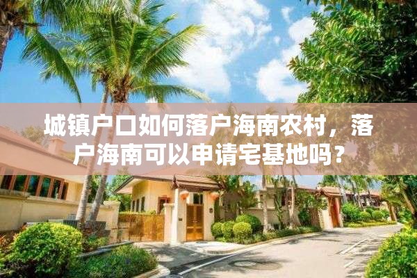 城镇户口如何落户海南农村，落户海南可以申请宅基地吗？