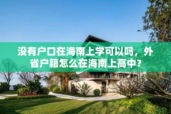 没有户口在海南上学可以吗，外省户籍怎么在海南上高中？