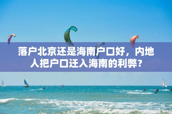 落户北京还是海南户口好，内地人把户口迁入海南的利弊？