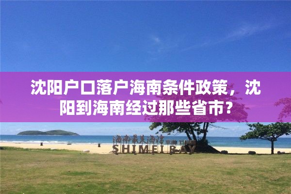 沈阳户口落户海南条件政策，沈阳到海南经过那些省市？