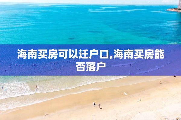 海南买房可以迁户口,海南买房能否落户