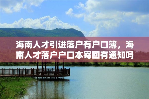 海南人才引进落户有户口簿，海南人才落户户口本寄回有通知吗？