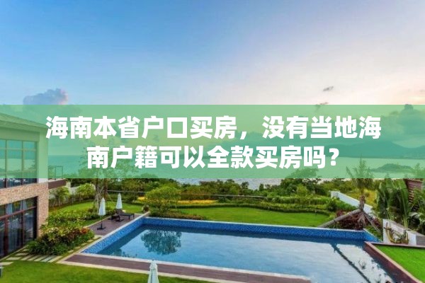 海南本省户口买房，没有当地海南户籍可以全款买房吗？