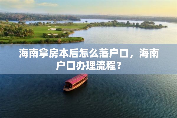 海南拿房本后怎么落户口，海南户口办理流程？