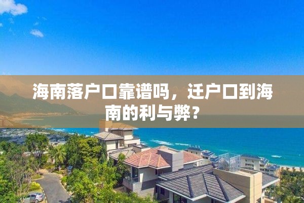 海南落户口靠谱吗，迁户口到海南的利与弊？