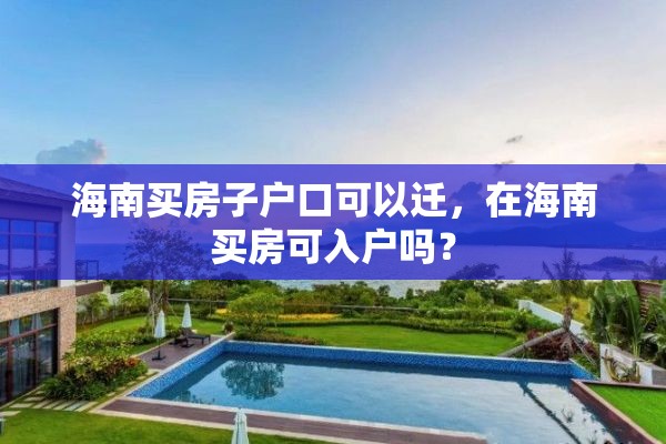 海南买房子户口可以迁，在海南买房可入户吗？