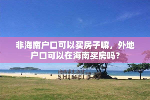 非海南户口可以买房子嘛，外地户口可以在海南买房吗？