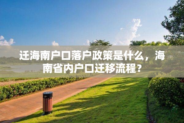 迁海南户口落户政策是什么，海南省内户口迁移流程？