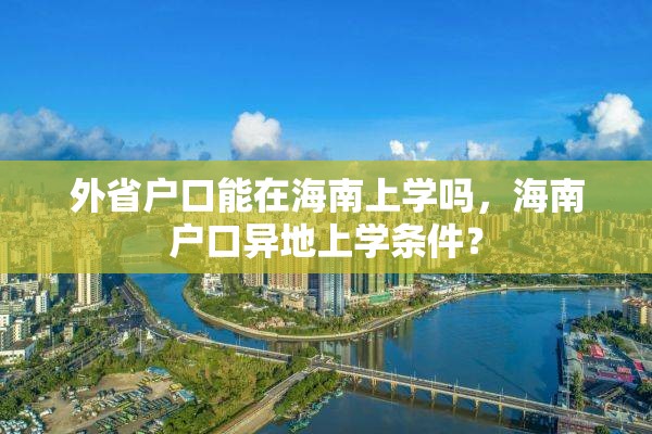 外省户口能在海南上学吗，海南户口异地上学条件？