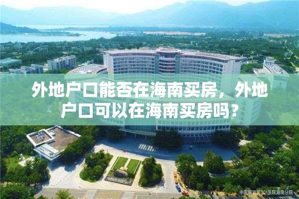 外地户口能否在海南买房，外地户口可以在海南买房吗？