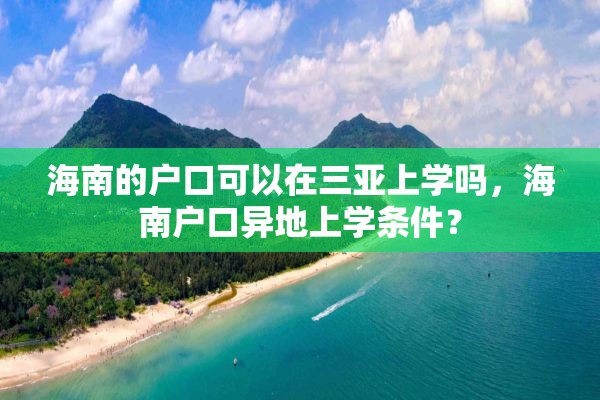 海南的户口可以在三亚上学吗，海南户口异地上学条件？