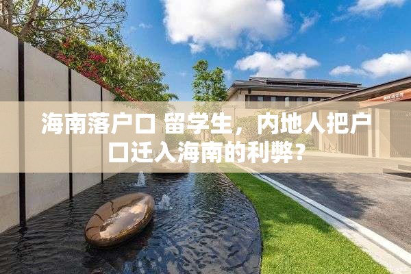 海南落户口 留学生，内地人把户口迁入海南的利弊？