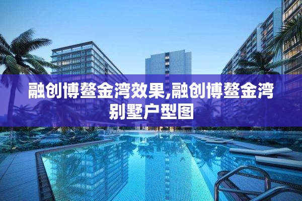 融创博鳌金湾效果,融创博鳌金湾别墅户型图