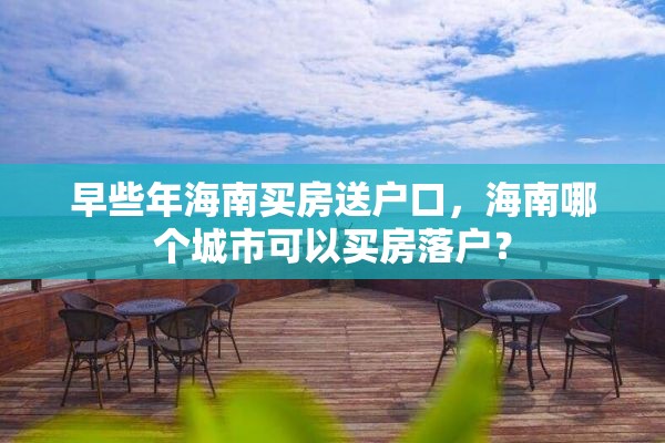 早些年海南买房送户口，海南哪个城市可以买房落户？