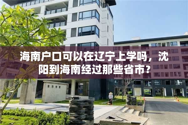 海南户口可以在辽宁上学吗，沈阳到海南经过那些省市？