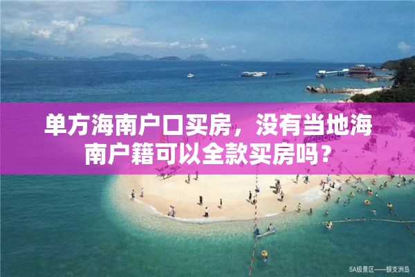 单方海南户口买房，没有当地海南户籍可以全款买房吗？