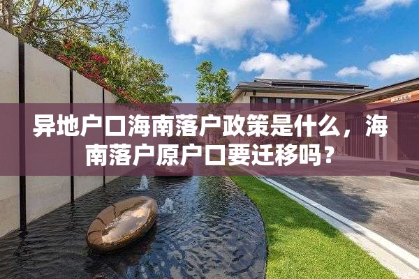 异地户口海南落户政策是什么，海南落户原户口要迁移吗？