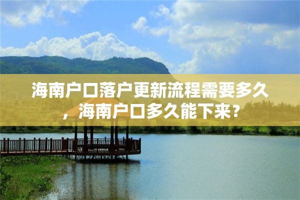 海南户口落户更新流程需要多久，海南户口多久能下来？