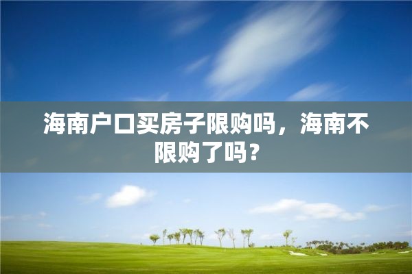 海南户口买房子限购吗，海南不限购了吗？