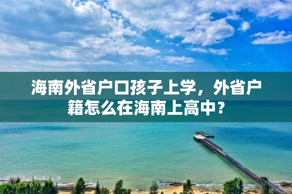 海南外省户口孩子上学，外省户籍怎么在海南上高中？