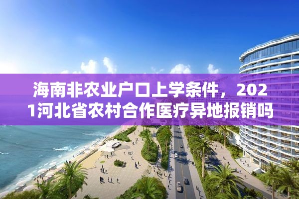 海南非农业户口上学条件，2021河北省农村合作医疗异地报销吗？