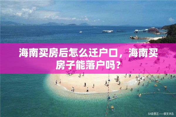 海南买房后怎么迁户口，海南买房子能落户吗？