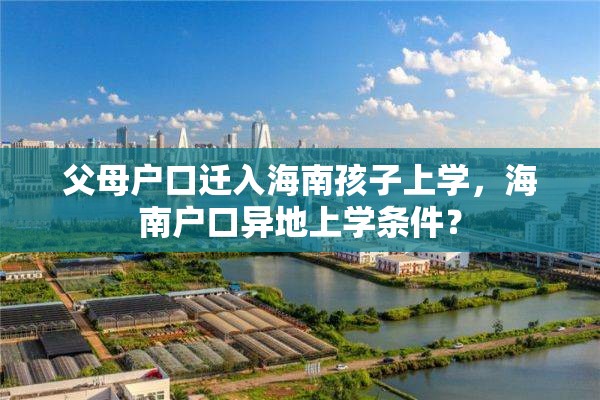 父母户口迁入海南孩子上学，海南户口异地上学条件？